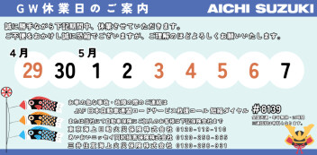 GW休業日のご案内